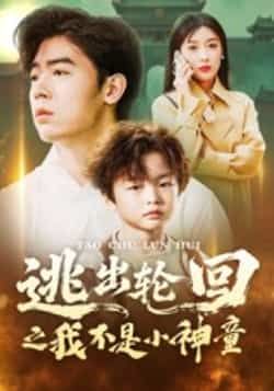 逃出轮回之我不是小神童全集完整版免费播放在线观看未删减版，百度网盘夸克网盘免费资源分享下载