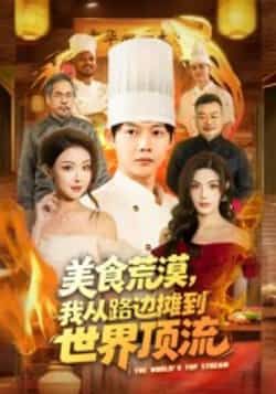 热门短剧美食荒漠，我从路边摊到世界顶流全集完整版免费在线观看未删减版，百度网盘夸克网盘资源分享下载