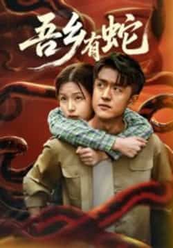 热门短剧《吾乡有蛇 》 全集完整版免费无需注册在线观看播放未删减版资源，短剧百度网盘夸克网盘免费资源分享下载