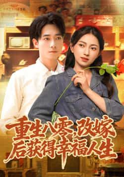 重生八零，改嫁后获得幸福人生全集未删减完整版免费无卡顿在线观看，百度网盘夸克网盘免费资源分享下载  第1张