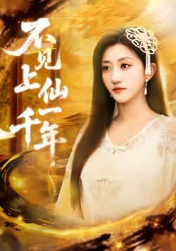 热门短剧不见上仙一千年全集完整版免费在线观看未删减版，百度网盘夸克网盘免费资源分享下载  第1张