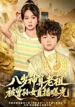 热门短剧八岁神算老祖，被曾孙女直播曝光全集未删减免费在线观看，百度网盘夸克网盘资源免费下载，完整版播放资源分享  第1张