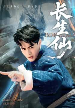 热门短剧长生仙全集完整版高清免费在线观看未删减版,百度网盘夸克网盘免费资源分享下载 第1张 热门短剧长生仙全集完整版高清免费在线观看未删减版,百度网盘夸克网盘免费资源分享下载 第1张