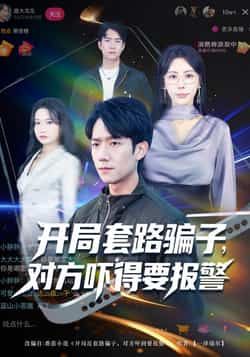 热门短剧开局套路骗子对方吓得要报警全集完整版免费在线观看未删减版，百度网盘夸克网盘免费资源速存分享下载  第1张