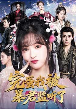 热门短剧完蛋我被暴君监听了全集完整版免费在线观看未删减版，百度网盘夸克网盘免费分享资源下载  第1张