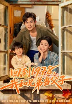 热门短剧回到1978我和兄弟当父子全集完整版未删减免费在线观看,百度网盘夸克网盘免费资源分享下载 第1张 热门短剧回到1978我和兄弟当父子全集完整版未删减免费在线观看,百度网盘夸克网盘免费资源分享下载 第1张