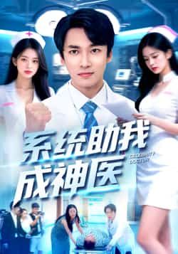 热门短剧系统助我成神医全集完整版免费在线观看未删减版,百度网盘夸克网盘免费资源速存分享下载 第1张 热门短剧系统助我成神医全集完整版免费在线观看未删减版,百度网盘夸克网盘免费资源速存分享下载 第1张