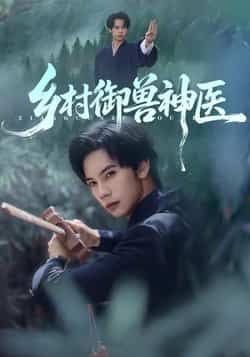 热门短剧乡村御兽神医全集完整版超清免费在线观看，未删减版百度网盘夸克网盘资源分享下载  第1张