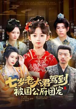 七岁老太君驾到,被国公府团宠全集完整版免费观看未删减,稳定在线播放,百度网盘夸克网盘免费资源分享下载 第1张 七岁老太君驾到,被国公府团宠全集完整版免费观看未删减,稳定在线播放,百度网盘夸克网盘免费资源分享下载 第1张