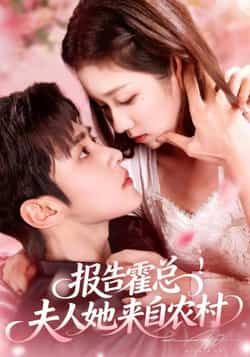 热门短剧报告霍总!夫人她来自农村全集完整版免费在线观看未删减版,百度网盘夸克网盘资源秒存下载 第1张 热门短剧报告霍总!夫人她来自农村全集完整版免费在线观看未删减版,百度网盘夸克网盘资源秒存下载 第1张