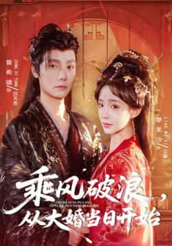 热门短剧乘风破浪,从大婚当日开始全集完整版免费在线观看未删减版,百度网盘夸克网盘免费资源分享下载 第1张 热门短剧乘风破浪,从大婚当日开始全集完整版免费在线观看未删减版,百度网盘夸克网盘免费资源分享下载 第1张