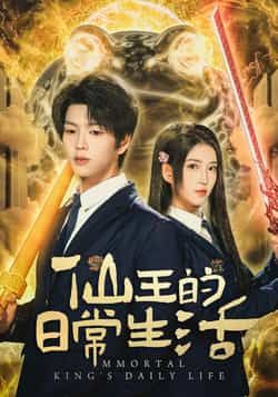 热门短剧仙王的日常生活全集完整版免费观看在线播放未删减版,百度网盘夸克网盘免费资源分享下载,全集未删减在线看 第1张 热门短剧仙王的日常生活全集完整版免费观看在线播放未删减版,百度网盘夸克网盘免费资源分享下载,全集未删减在线看 第1张