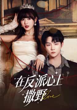 热门短剧在反派心上撒野全集未删减版免费在线观看,百度网盘夸克网盘资源免费下载,稳定播放无广告 第1张 热门短剧在反派心上撒野全集未删减版免费在线观看,百度网盘夸克网盘资源免费下载,稳定播放无广告 第1张