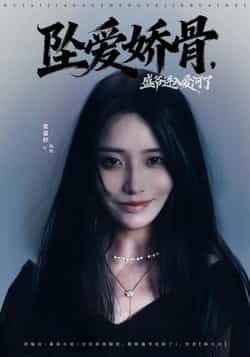 热门短剧坠爱娇骨,盛爷进入爱河了最新全集完整版免费在线观看,未删减版资源,百度网盘夸克网盘免费下载 第1张 热门短剧坠爱娇骨,盛爷进入爱河了最新全集完整版免费在线观看,未删减版资源,百度网盘夸克网盘免费下载 第1张