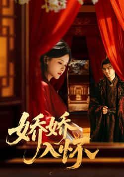 热门短剧娇娇入怀全集完整版免费在线观看,未删减版高清资源,百度网盘夸克网盘免费下载分享 第1张 热门短剧娇娇入怀全集完整版免费在线观看,未删减版高清资源,百度网盘夸克网盘免费下载分享 第1张