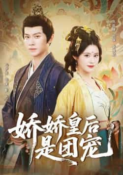 热门短剧娇娇皇后是团宠全集完整版未删减免费在线观看播放,百度网盘夸克网盘资源免费分享下载 第1张 热门短剧娇娇皇后是团宠全集完整版未删减免费在线观看播放,百度网盘夸克网盘资源免费分享下载 第1张