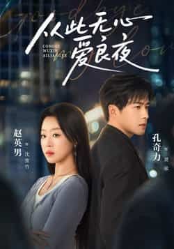 热门短剧从此无心爱良夜全集完整版免费在线观看未删减版,百度网盘夸克网盘资源分享下载