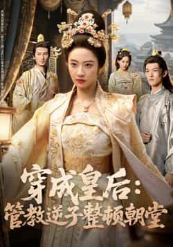 热门短剧穿成皇后,管教逆子整顿朝堂全集完整版未删减,极速免费在线观看,百度网盘夸克网盘免费资源分享下载