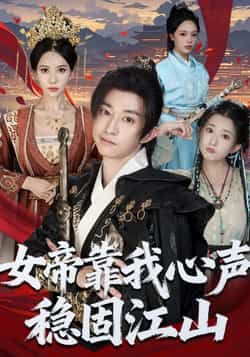 热门短剧女帝靠我心声稳固江山全集完整版免费在线观看未删减版,百度网盘夸克网盘免费分享资源下载
