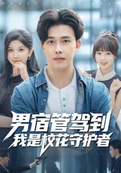 男宿管驾到我是校花守护者全集未删减版免费在线观看,百度网盘夸克网盘资源下载,热门短剧完整版播放未删减资源分享