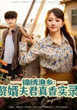 热门短剧《锦绣渔乡赘婿夫君真香实录》 全集完整版纯净免费在线观看播放未删减版资源,短剧百度网盘夸克网盘免费资源分享下载