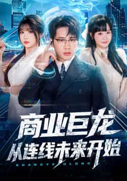 商业巨龙从连线未来开始全集完整版免费无卡顿在线观看,未删减版资源,百度网盘夸克网盘免费分享下载