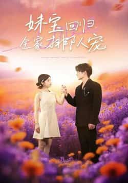 热门短剧妹宝回归全家排队宠全集完整版免费在线观看未删减版,百度网盘夸克网盘免费资源分享下载