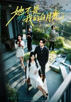 热门短剧她不是我的白月光全集完整版免费在线观看未删减,百度网盘夸克网盘资源免费分享下载,无需注册即可播放