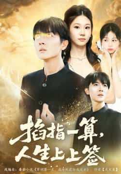 热门短剧掐指一算人生上上签全集完整版更新完毕,免费在线观看未删减版,百度网盘夸克网盘资源分享下载