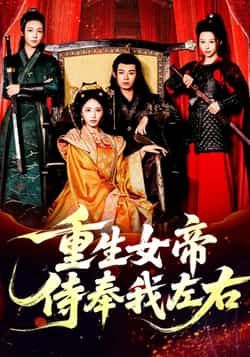 热门短剧《重生女帝侍奉我左右》 全集完整版免费在线观看播放未删减版资源,短剧百度网盘夸克网盘免费资源速存分享下载