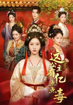 热门短剧《这公主有亿点点毒》 最新全集完整版免费在线观看播放未删减版资源,短剧百度网盘夸克网盘免费资源分享下载