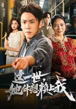 这一世她休想赖上我热门短剧全集高清免费在线观看未删减版,百度网盘夸克网盘资源分享下载