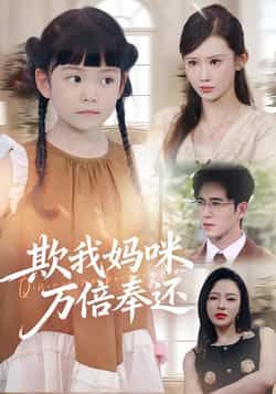 欺我妈咪万倍奉还全集完整版免费无卡顿在线观看未删减版,百度网盘夸克网盘免费资源分享下载