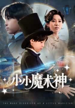 热门短剧小小魔术神全集完整版更新完毕 免费在线观看未删减版 百度夸克网盘资源分享下载