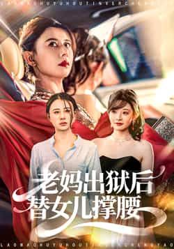 热门短剧老妈出狱后替女儿撑腰全集完整版高清免费在线观看未删减版,百度网盘夸克网盘免费资源分享下载