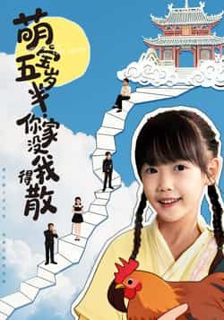 萌宝五岁半,你家没我得散全集完整版高清免费在线观看,百度网盘夸克网盘未删减版资源免费分享下载