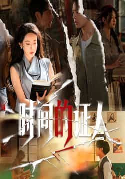 时间的证人热门短剧全集超清未删减版免费在线观看,百度网盘夸克网盘资源分享下载