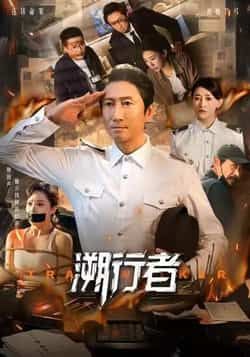 热门短剧溯行者全集完整版未删减免费在线播放,百度网盘夸克网盘资源分享下载