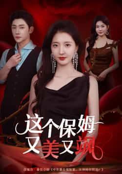热门短剧这个保姆又美又飒全集完整版免费在线观看未删减版,百度网盘夸克网盘资源秒存分享下载