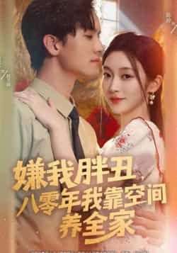 热门短剧嫌我胖丑,八零年我靠空间养全家全集完整版免费在线观看未删减,百度网盘夸克网盘资源免费分享下载