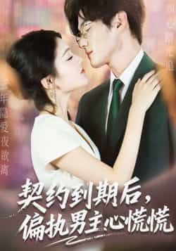 契约到期后,偏执男主心慌慌全集未删减版免费在线观看,百度网盘夸克网盘资源下载,热门短剧极速播放未删减资源分享