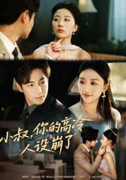 热门短剧《小叔,你的高冷人设崩了》 全集完整版免费播放在线观看未删减版资源,短剧百度网盘夸克网盘免费资源分享下载