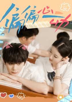 热门短剧偏偏心动全集完整版免费在线观看未删减版,百度网盘夸克网盘免费资源秒存分享下载