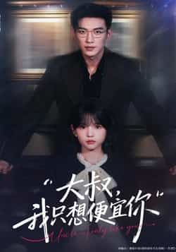 热门短剧大叔我只想便宜你全集完整版更新完毕,免费在线观看未删减版,百度网盘夸克网盘资源分享下载