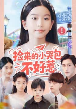 热门短剧捡来的小哭包不好惹全集完整版免费观看在线播放未删减版资源,百度网盘夸克网盘免费资源分享下载