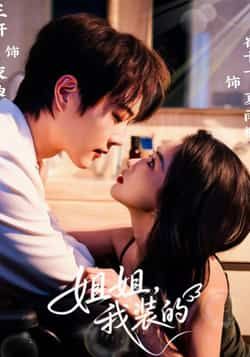 热门短剧姐姐，我装的全集完整版免费在线观看未删减版，百度网盘夸克网盘资源分享下载