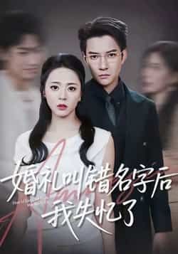婚礼叫错名字后我失忆了热门短剧全集完整版免费播放在线观看未删减版,百度网盘夸克网盘免费资源分享下载