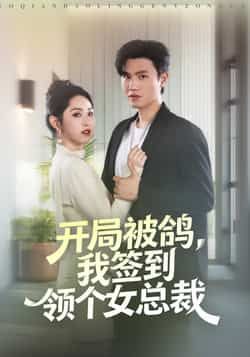 热门短剧开局被鸽,我签到领个女总裁最新全集完整版免费在线观看未删减版,百度网盘夸克网盘免费资源分享下载