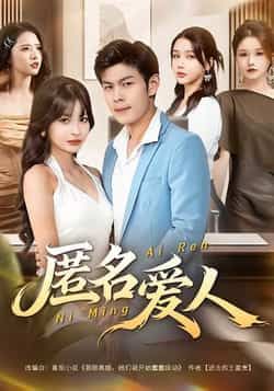 热门短剧匿名爱人全集完整版未删减免费在线播放观看,百度网盘夸克网盘免费资源分享下载