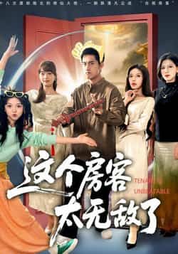 热门短剧这个房客太无敌了全集完整版免费在线观看未删减版,百度网盘夸克网盘实时更新资源分享下载